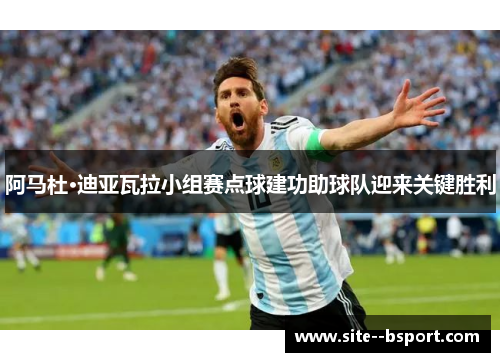 阿马杜·迪亚瓦拉小组赛点球建功助球队迎来关键胜利