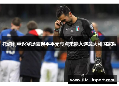 托纳利重返赛场表现平平无亮点未能入选意大利国家队
