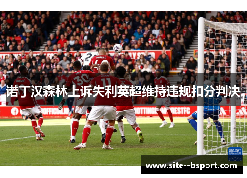 诺丁汉森林上诉失利英超维持违规扣分判决