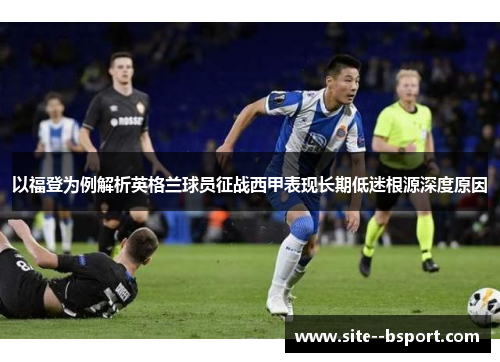 以福登为例解析英格兰球员征战西甲表现长期低迷根源深度原因 以福登为例解析英格兰球员征战西甲表现长期低迷根源深度原因
