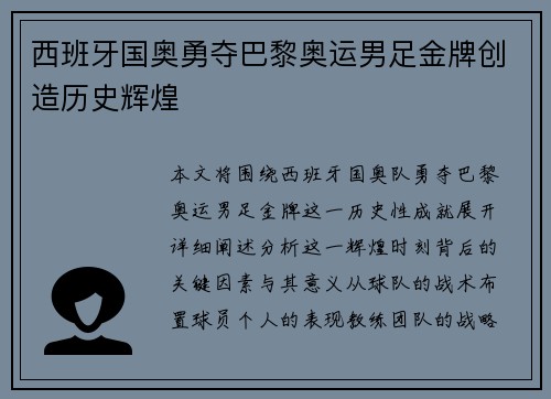 西班牙国奥勇夺巴黎奥运男足金牌创造历史辉煌 西班牙国奥勇夺巴黎奥运男足金牌创造历史辉煌