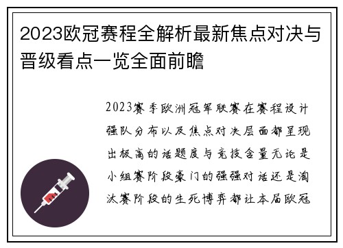 2023欧冠赛程全解析最新焦点对决与晋级看点一览全面前瞻 2023欧冠赛程全解析最新焦点对决与晋级看点一览全面前瞻