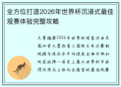 全方位打造2026年世界杯沉浸式最佳观赛体验完整攻略 全方位打造2026年世界杯沉浸式最佳观赛体验完整攻略