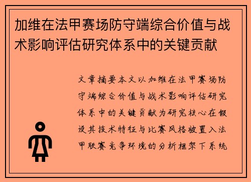 加维在法甲赛场防守端综合价值与战术影响评估研究体系中的关键贡献 加维在法甲赛场防守端综合价值与战术影响评估研究体系中的关键贡献