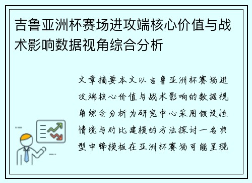 吉鲁亚洲杯赛场进攻端核心价值与战术影响数据视角综合分析 吉鲁亚洲杯赛场进攻端核心价值与战术影响数据视角综合分析