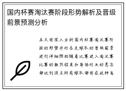 国内杯赛淘汰赛阶段形势解析及晋级前景预测分析 国内杯赛淘汰赛阶段形势解析及晋级前景预测分析