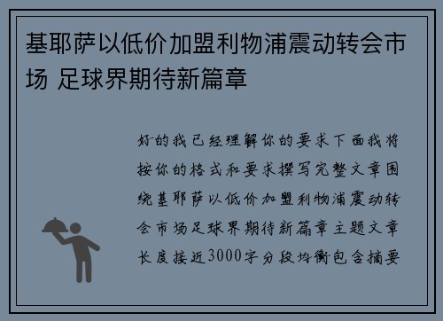基耶萨以低价加盟利物浦震动转会市场 足球界期待新篇章 基耶萨以低价加盟利物浦震动转会市场 足球界期待新篇章