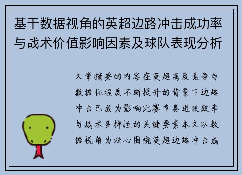 基于数据视角的英超边路冲击成功率与战术价值影响因素及球队表现分析 基于数据视角的英超边路冲击成功率与战术价值影响因素及球队表现分析