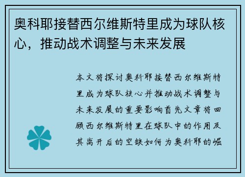 奥科耶接替西尔维斯特里成为球队核心,推动战术调整与未来发展 奥科耶接替西尔维斯特里成为球队核心,推动战术调整与未来发展