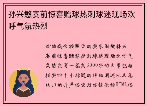 孙兴慜赛前惊喜赠球热刺球迷现场欢呼气氛热烈 孙兴慜赛前惊喜赠球热刺球迷现场欢呼气氛热烈