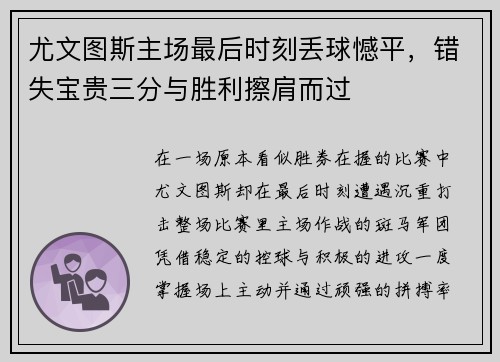 尤文图斯主场最后时刻丢球憾平,错失宝贵三分与胜利擦肩而过 尤文图斯主场最后时刻丢球憾平,错失宝贵三分与胜利擦肩而过