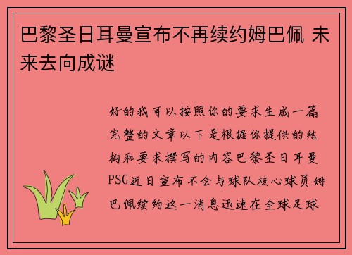 巴黎圣日耳曼宣布不再续约姆巴佩 未来去向成谜 巴黎圣日耳曼宣布不再续约姆巴佩 未来去向成谜