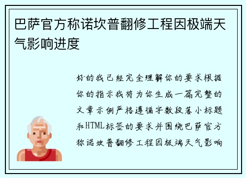 巴萨官方称诺坎普翻修工程因极端天气影响进度 巴萨官方称诺坎普翻修工程因极端天气影响进度