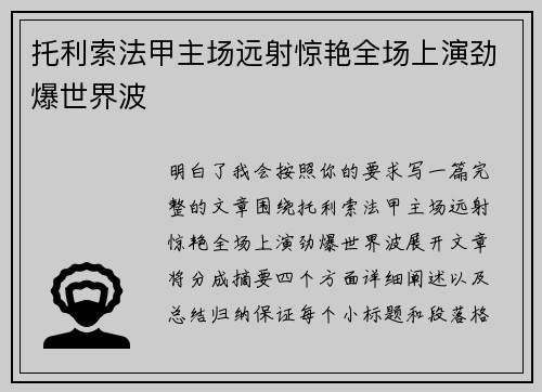 托利索法甲主场远射惊艳全场上演劲爆世界波 托利索法甲主场远射惊艳全场上演劲爆世界波
