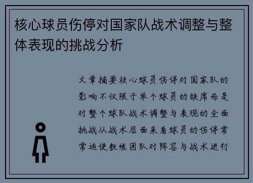 核心球员伤停对国家队战术调整与整体表现的挑战分析 核心球员伤停对国家队战术调整与整体表现的挑战分析