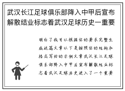 武汉长江足球俱乐部降入中甲后宣布解散结业标志着武汉足球历史一重要转折 武汉长江足球俱乐部降入中甲后宣布解散结业标志着武汉足球历史一重要转折