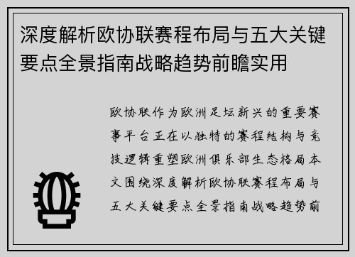 深度解析欧协联赛程布局与五大关键要点全景指南战略趋势前瞻实用 深度解析欧协联赛程布局与五大关键要点全景指南战略趋势前瞻实用