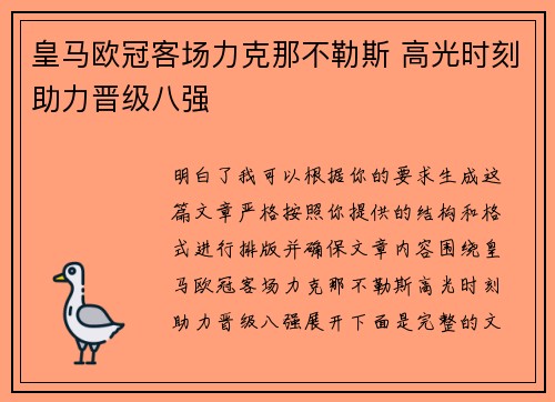 皇马欧冠客场力克那不勒斯 高光时刻助力晋级八强 皇马欧冠客场力克那不勒斯 高光时刻助力晋级八强