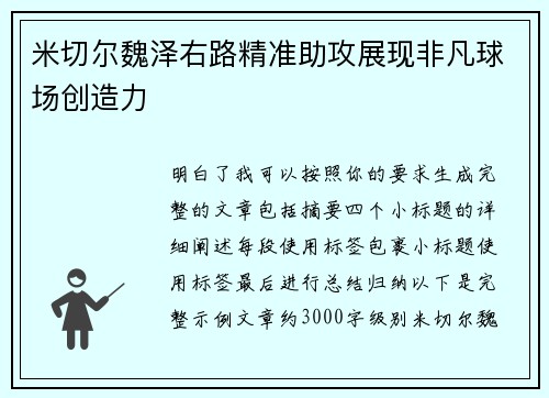 米切尔魏泽右路精准助攻展现非凡球场创造力 米切尔魏泽右路精准助攻展现非凡球场创造力
