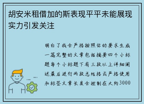胡安米租借加的斯表现平平未能展现实力引发关注 胡安米租借加的斯表现平平未能展现实力引发关注