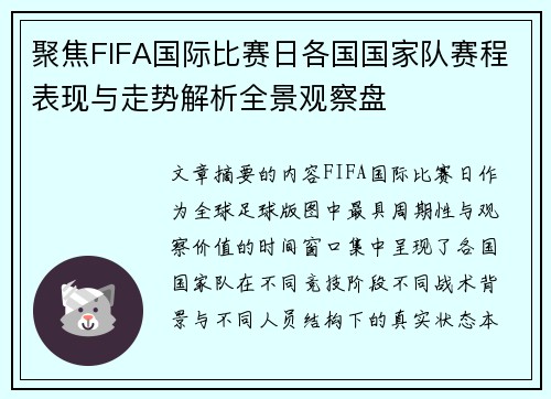聚焦FIFA国际比赛日各国国家队赛程表现与走势解析全景观察盘 聚焦FIFA国际比赛日各国国家队赛程表现与走势解析全景观察盘