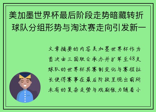 美加墨世界杯最后阶段走势暗藏转折 球队分组形势与淘汰赛走向引发新一轮悬念 美加墨世界杯最后阶段走势暗藏转折 球队分组形势与淘汰赛走向引发新一轮悬念