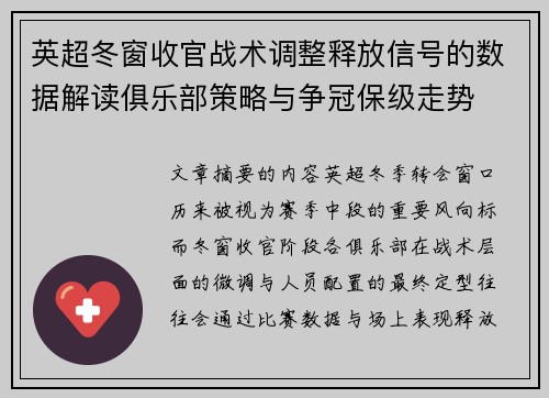 英超冬窗收官战术调整释放信号的数据解读俱乐部策略与争冠保级走势 英超冬窗收官战术调整释放信号的数据解读俱乐部策略与争冠保级走势
