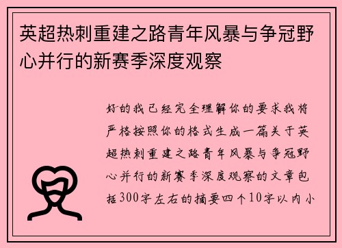 英超热刺重建之路青年风暴与争冠野心并行的新赛季深度观察 英超热刺重建之路青年风暴与争冠野心并行的新赛季深度观察