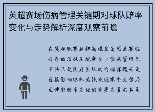英超赛场伤病管理关键期对球队赔率变化与走势解析深度观察前瞻 英超赛场伤病管理关键期对球队赔率变化与走势解析深度观察前瞻