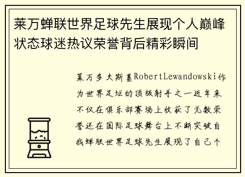 莱万蝉联世界足球先生展现个人巅峰状态球迷热议荣誉背后精彩瞬间 莱万蝉联世界足球先生展现个人巅峰状态球迷热议荣誉背后精彩瞬间