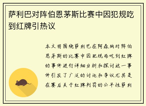 萨利巴对阵伯恩茅斯比赛中因犯规吃到红牌引热议 萨利巴对阵伯恩茅斯比赛中因犯规吃到红牌引热议