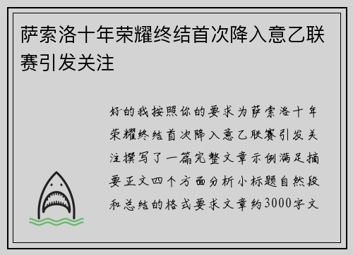 萨索洛十年荣耀终结首次降入意乙联赛引发关注 萨索洛十年荣耀终结首次降入意乙联赛引发关注