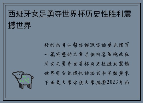 西班牙女足勇夺世界杯历史性胜利震撼世界 西班牙女足勇夺世界杯历史性胜利震撼世界
