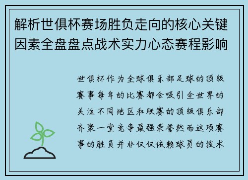 解析世俱杯赛场胜负走向的核心关键因素全盘盘点战术实力心态赛程影响 解析世俱杯赛场胜负走向的核心关键因素全盘盘点战术实力心态赛程影响