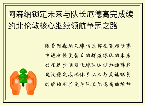 阿森纳锁定未来与队长厄德高完成续约北伦敦核心继续领航争冠之路 阿森纳锁定未来与队长厄德高完成续约北伦敦核心继续领航争冠之路