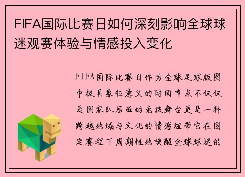 FIFA国际比赛日如何深刻影响全球球迷观赛体验与情感投入变化 FIFA国际比赛日如何深刻影响全球球迷观赛体验与情感投入变化