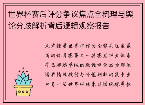 世界杯赛后评分争议焦点全梳理与舆论分歧解析背后逻辑观察报告 世界杯赛后评分争议焦点全梳理与舆论分歧解析背后逻辑观察报告