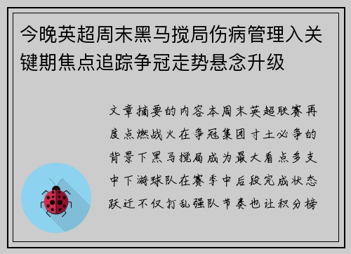 今晚英超周末黑马搅局伤病管理入关键期焦点追踪争冠走势悬念升级