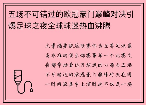 五场不可错过的欧冠豪门巅峰对决引爆足球之夜全球球迷热血沸腾 五场不可错过的欧冠豪门巅峰对决引爆足球之夜全球球迷热血沸腾