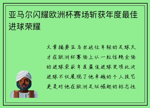 亚马尔闪耀欧洲杯赛场斩获年度最佳进球荣耀
