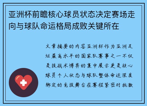 亚洲杯前瞻核心球员状态决定赛场走向与球队命运格局成败关键所在