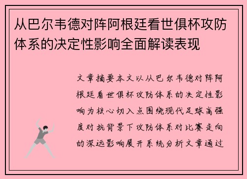 从巴尔韦德对阵阿根廷看世俱杯攻防体系的决定性影响全面解读表现