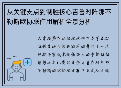 从关键支点到制胜核心吉鲁对阵那不勒斯欧协联作用解析全景分析 从关键支点到制胜核心吉鲁对阵那不勒斯欧协联作用解析全景分析