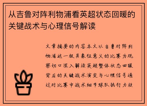 从吉鲁对阵利物浦看英超状态回暖的关键战术与心理信号解读