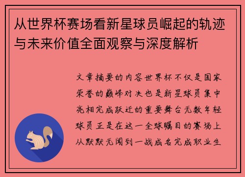 从世界杯赛场看新星球员崛起的轨迹与未来价值全面观察与深度解析 从世界杯赛场看新星球员崛起的轨迹与未来价值全面观察与深度解析