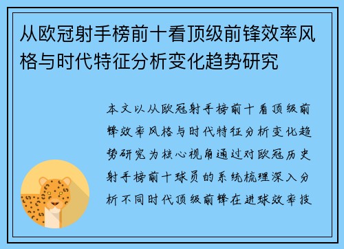从欧冠射手榜前十看顶级前锋效率风格与时代特征分析变化趋势研究