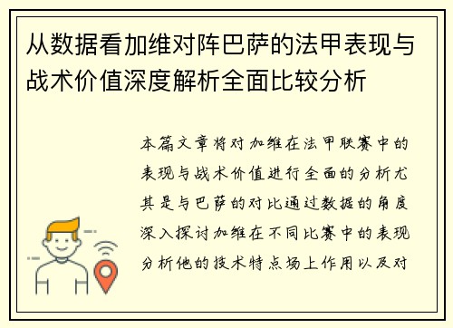 从数据看加维对阵巴萨的法甲表现与战术价值深度解析全面比较分析