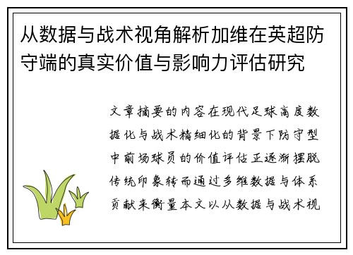 从数据与战术视角解析加维在英超防守端的真实价值与影响力评估研究 从数据与战术视角解析加维在英超防守端的真实价值与影响力评估研究