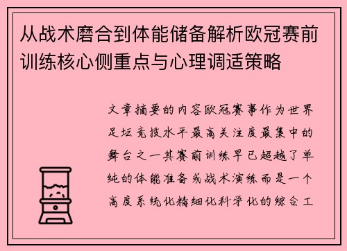 从战术磨合到体能储备解析欧冠赛前训练核心侧重点与心理调适策略