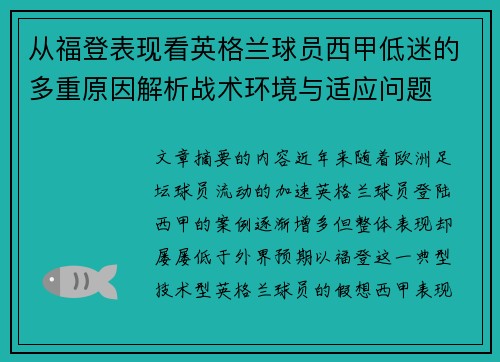 从福登表现看英格兰球员西甲低迷的多重原因解析战术环境与适应问题